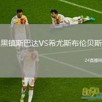 黑鎮(zhèn)斯巴達(dá)VS希尤斯布倫貝斯