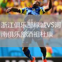 浙江俱樂部綠城VS河南俱樂部酒祖杜康