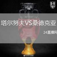 塔爾努夫VS桑德克亞