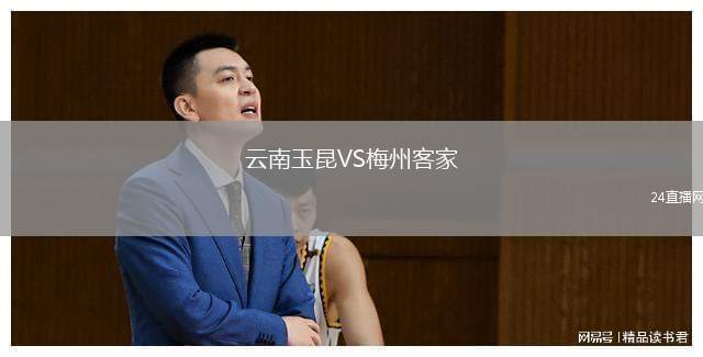 云南玉昆VS梅州客家