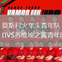 莫斯科火車頭青年隊(duì)VS蘇維埃之翼青年隊(duì)