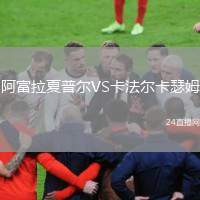 阿富拉夏普爾VS卡法爾卡瑟姆