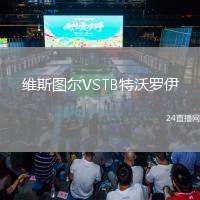 維斯圖爾VSTB特沃羅伊
