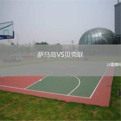 薩馬島VS貝克聯