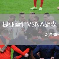 提亞雷特VSNA胡森