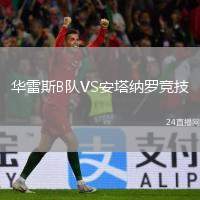 華雷斯B隊(duì)VS安塔納羅競(jìng)技