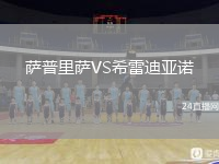 薩普里薩VS希雷迪亞諾