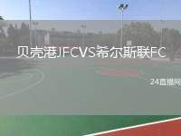 貝殼港JFCVS希爾斯聯(lián)FC