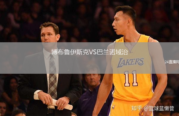 博布魯伊斯克VS巴蘭諾域治