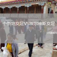 中新地女足VS埃爾維斯女足