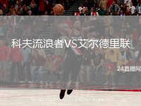 科夫流浪者VS艾爾德里聯(lián)