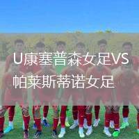 U康塞普森女足VS帕萊斯蒂諾女足