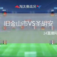 舊金山市VS圣胡安