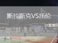 斯拉斯克VS托倫