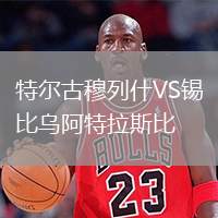 特爾古穆列什VS錫比烏阿特拉斯比