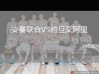 安曼聯(lián)合VS約旦艾阿里