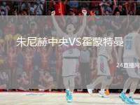 朱尼赫中央VS霍蒙特曼
