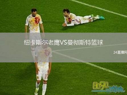 紐卡斯?fàn)柪销梀S曼徹斯特籃球