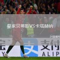 皇家貝蒂斯VS卡塔赫納