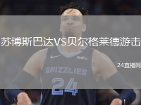 蘇博斯巴達VS貝爾格萊德游擊