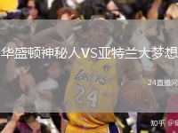 華盛頓神秘人VS亞特蘭大夢想