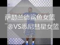 薩瑟蘭德鯊魚女籃VS悉尼彗星女籃