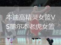 本迪高精靈女籃VS墨爾本老虎女籃