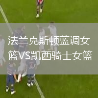 法蘭克斯頓藍(lán)調(diào)女籃VS凱西騎士女籃