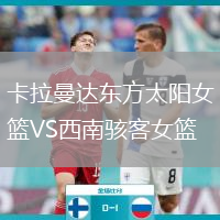 卡拉曼達東方太陽女籃VS西南駭客女籃