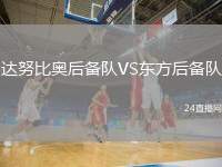 達(dá)努比奧后備隊(duì)VS東方后備隊(duì)