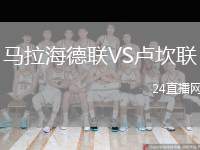 馬拉海德聯(lián)VS盧坎聯(lián)