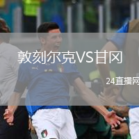 敦刻爾克VS甘岡
