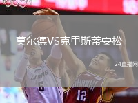 莫爾德VS克里斯蒂安松