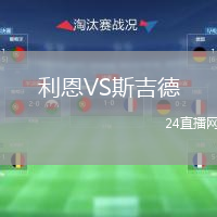利恩VS斯吉德