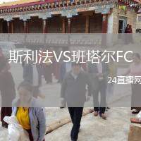 斯利法VS班塔爾FC