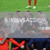 卡埃迪VSACS喀薩