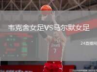 韋克舍女足VS馬爾默女足