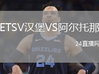 ETSV漢堡VS阿爾托那