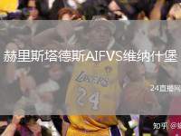赫里斯塔德斯AIFVS維納什堡