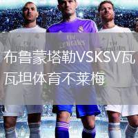 布魯蒙塔勒VSKSV瓦坦體育不萊梅