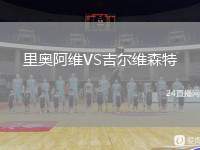 里奧阿維VS吉爾維森特