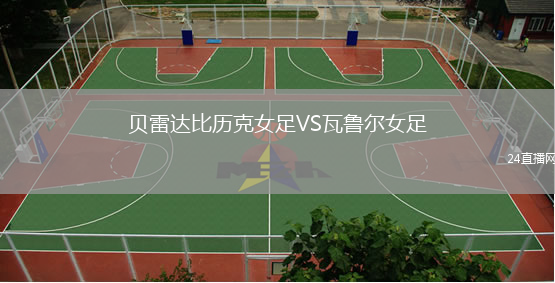 貝雷達比歷克女足VS瓦魯爾女足