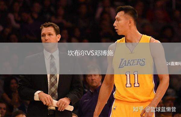 坎布爾VS鄧博施