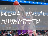 阿瓜伊青年隊(duì)VS諾瓦里桑蒂諾青年隊(duì)