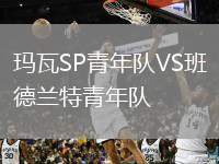 瑪瓦SP青年隊(duì)VS班德蘭特青年隊(duì)