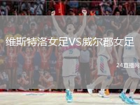 維斯特洛女足VS威爾郡女足