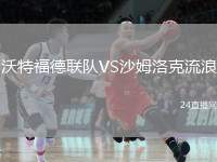 沃特福德聯(lián)隊(duì)VS沙姆洛克流浪