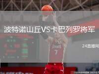 波特諾山丘VS卡巴列羅將軍