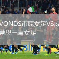 VONDS市原女足VS威蒂恩三重女足