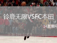 鈴鹿無(wú)限VSFC本田